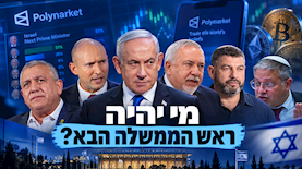 סיכויים בפולימרקט לראשות הממשלה, צילום: יהונתן זינדל אבשלום ששוני חיים גולדברג פלאש 90 AI
